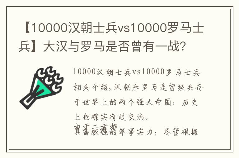 【10000漢朝士兵vs10000羅馬士兵】大漢與羅馬是否曾有一戰(zhàn)？甘肅的羅馬村是真的嗎？