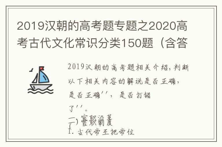 2019漢朝的高考題專題之2020高考古代文化常識分類150題（含答案及解析）