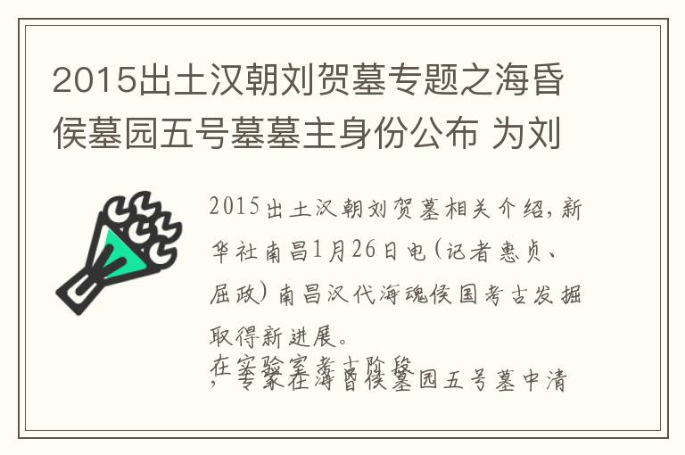 2015出土漢朝劉賀墓專題之?；韬钅箞@五號墓墓主身份公布 為劉賀長子劉充國