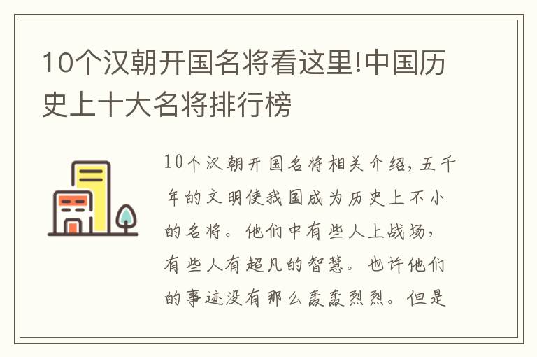 10個(gè)漢朝開(kāi)國(guó)名將看這里!中國(guó)歷史上十大名將排行榜