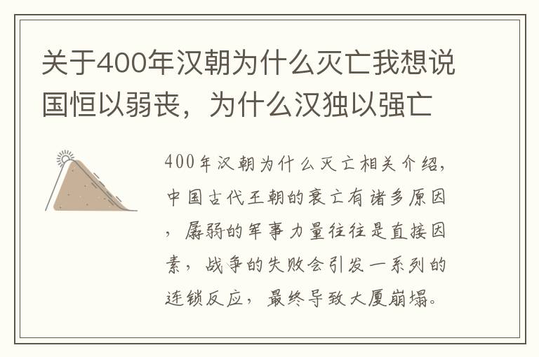 關(guān)于400年漢朝為什么滅亡我想說國恒以弱喪，為什么漢獨以強亡？背后隱藏兩大問題