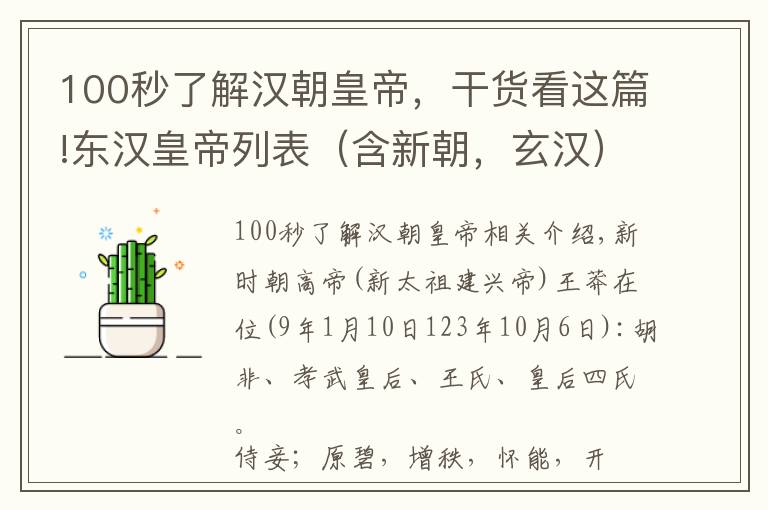 100秒了解漢朝皇帝，干貨看這篇!東漢皇帝列表（含新朝，玄漢）