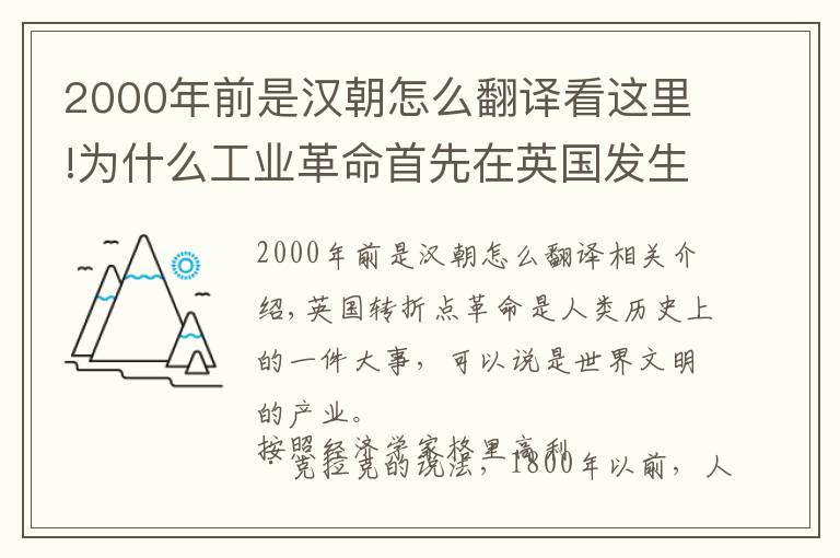 2000年前是漢朝怎么翻譯看這里!為什么工業(yè)革命首先在英國(guó)發(fā)生？答案遠(yuǎn)不止教科書(shū)上的那些