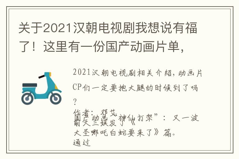 關于2021漢朝電視劇我想說有福了！這里有一份國產(chǎn)動畫片單，排片到2021年