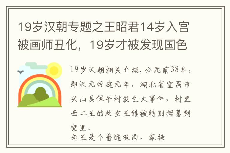 19歲漢朝專題之王昭君14歲入宮被畫師丑化，19歲才被發(fā)現(xiàn)國色天香