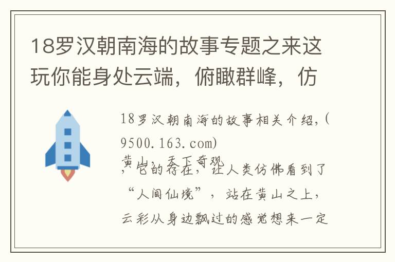 18羅漢朝南海的故事專題之來(lái)這玩你能身處云端，俯瞰群峰，仿佛置身于人間仙境，過(guò)把神仙隱