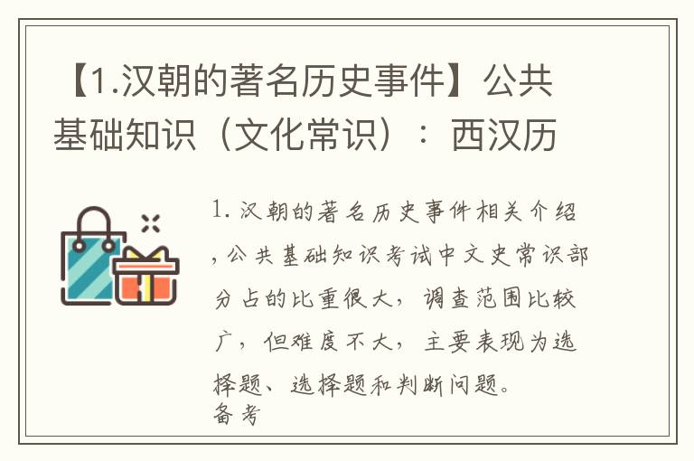 【1.漢朝的著名歷史事件】公共基礎(chǔ)知識(shí)（文化常識(shí)）：西漢歷史