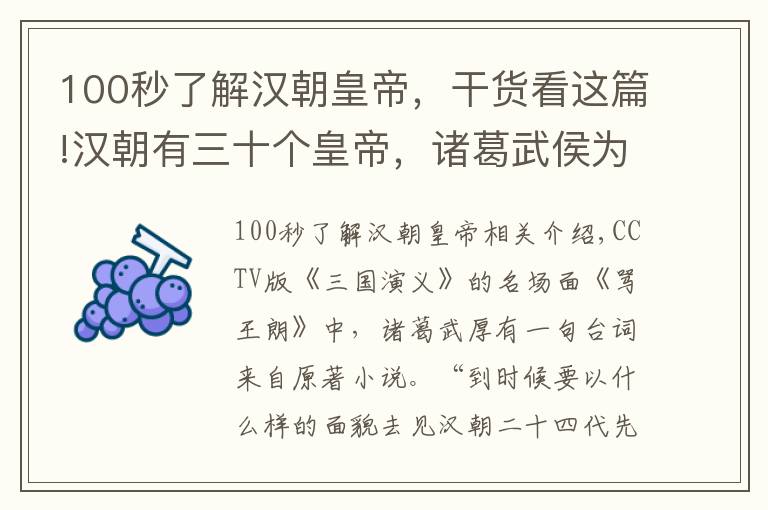 100秒了解漢朝皇帝，干貨看這篇!漢朝有三十個皇帝，諸葛武侯為什么說“二十四代先帝”？