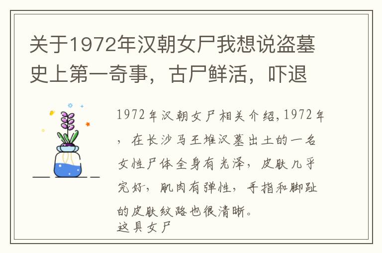 關(guān)于1972年漢朝女尸我想說盜墓史上第一奇事，古尸鮮活，嚇退盜墓賊，比長沙馬王堆漢墓還早