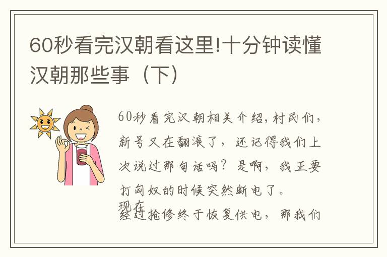 60秒看完漢朝看這里!十分鐘讀懂漢朝那些事（下）