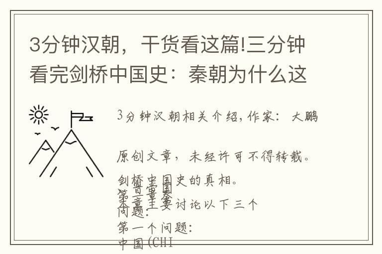 3分鐘漢朝，干貨看這篇!三分鐘看完劍橋中國史：秦朝為什么這么短暫？