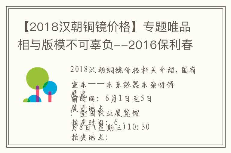 【2018漢朝銅鏡價(jià)格】專題唯品相與版模不可辜負(fù)--2016保利春拍之漢代銅鏡