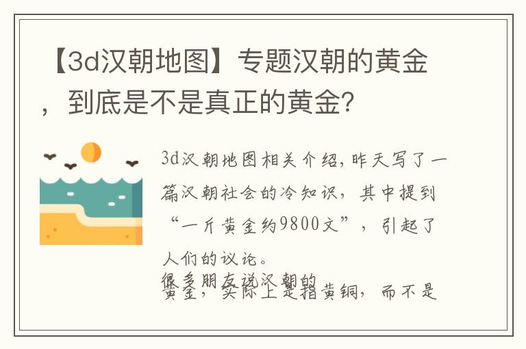 【3d漢朝地圖】專題漢朝的黃金，到底是不是真正的黃金？