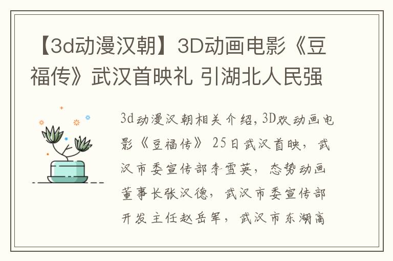 【3d動(dòng)漫漢朝】3D動(dòng)畫電影《豆福傳》武漢首映禮 引湖北人民強(qiáng)烈共鳴