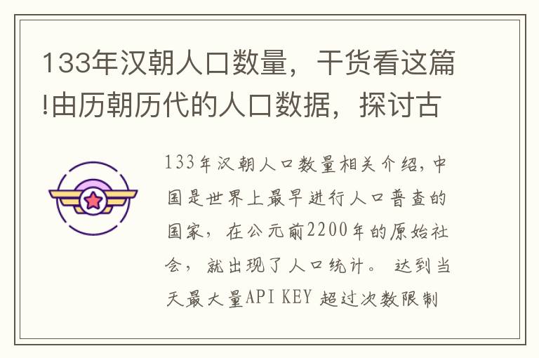 133年漢朝人口數(shù)量，干貨看這篇!由歷朝歷代的人口數(shù)據(jù)，探討古代人口起伏的因素