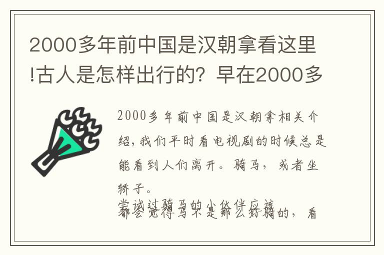 2000多年前中國是漢朝拿看這里!古人是怎樣出行的？早在2000多年前，古人就發(fā)明出租車了