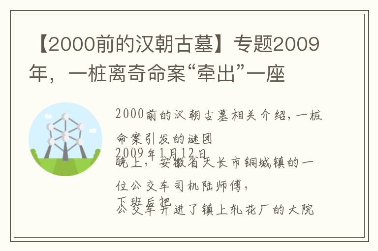 【2000前的漢朝古墓】專題2009年，一樁離奇命案“牽出”一座漢代大墓，墓葬規(guī)格全國(guó)罕見(jiàn)