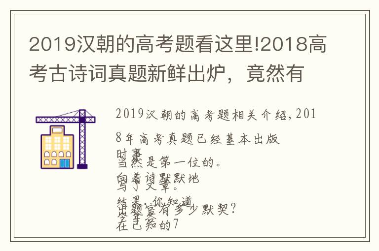 2019漢朝的高考題看這里!2018高考古詩詞真題新鮮出爐，竟然有四張卷子考了同一首詩！