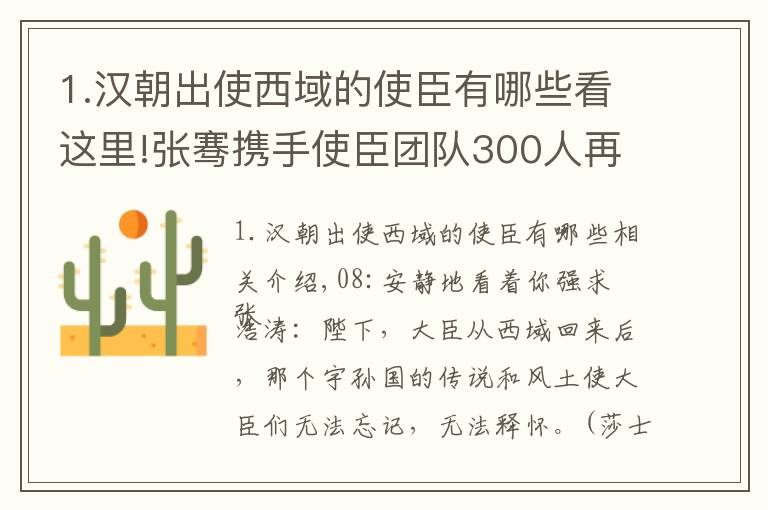 1.漢朝出使西域的使臣有哪些看這里!張騫攜手使臣團隊300人再征西域