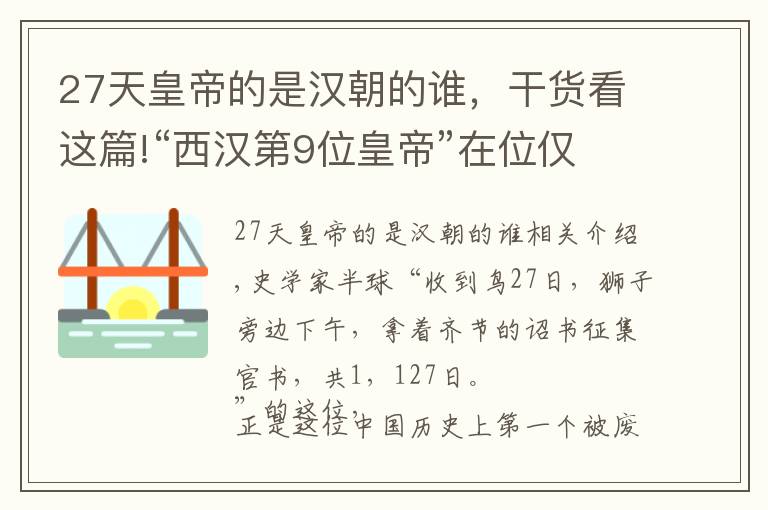 27天皇帝的是漢朝的誰，干貨看這篇!“西漢第9位皇帝”在位僅29天的皇帝到底是哪個？