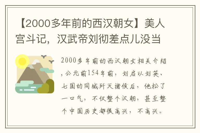 【2000多年前的西漢朝女】美人宮斗記，漢武帝劉徹差點兒沒當(dāng)上皇帝