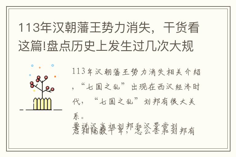 113年漢朝藩王勢力消失，干貨看這篇!盤點歷史上發(fā)生過幾次大規(guī)模的藩王作亂之西漢“七國之亂”