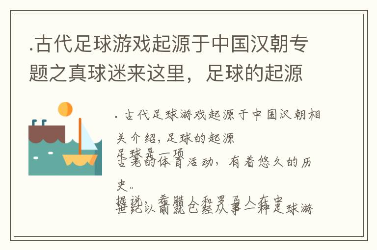 .古代足球游戲起源于中國漢朝專題之真球迷來這里，足球的起源和發(fā)展簡史和世界杯誕生