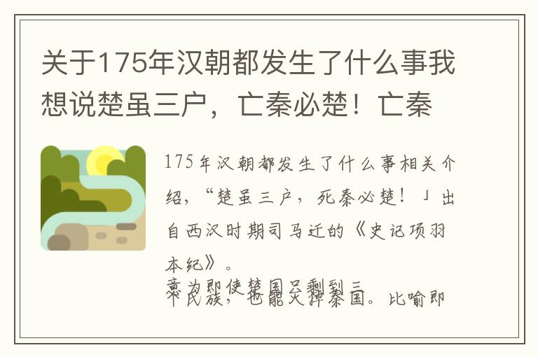 關(guān)于175年漢朝都發(fā)生了什么事我想說楚雖三戶，亡秦必楚！亡秦大業(yè)最終被楚國沛縣人劉邦完成