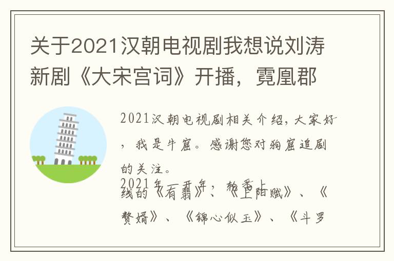 關(guān)于2021漢朝電視劇我想說(shuō)劉濤新劇《大宋宮詞》開(kāi)播，霓凰郡主化身宋朝最有權(quán)力的女人