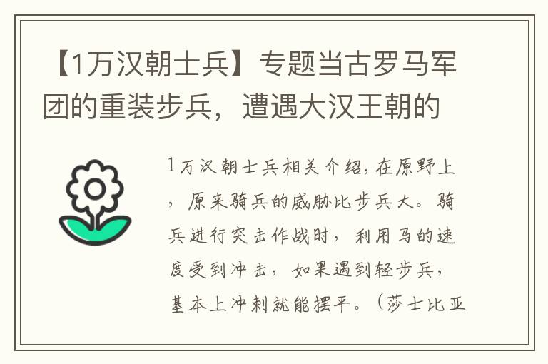 【1萬漢朝士兵】專題當古羅馬軍團的重裝步兵，遭遇大漢王朝的輕騎兵，究竟誰能勝出