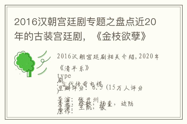 2016漢朝宮廷劇專題之盤點(diǎn)近20年的古裝宮廷劇，《金枝欲孽》堪稱宮斗劇的鼻祖