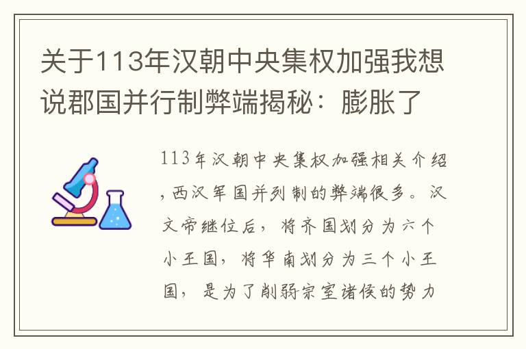 關(guān)于113年漢朝中央集權(quán)加強(qiáng)我想說(shuō)郡國(guó)并行制弊端揭秘：膨脹了各郡王的野心