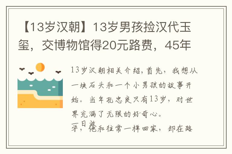 【13歲漢朝】13歲男孩撿漢代玉璽，交博物館得20元路費(fèi)，45年后專家再次找上門