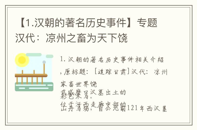 【1.漢朝的著名歷史事件】專題漢代：涼州之畜為天下饒