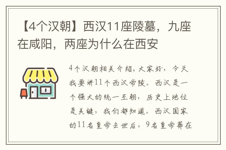 【4個(gè)漢朝】西漢11座陵墓，九座在咸陽，兩座為什么在西安