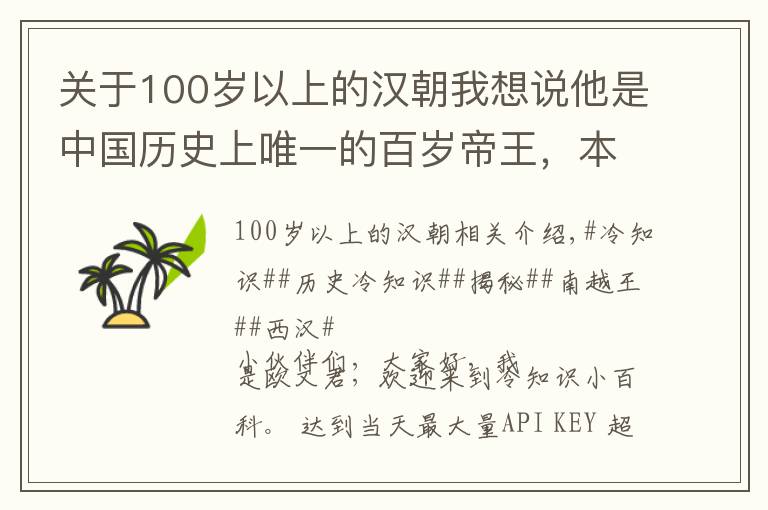 關(guān)于100歲以上的漢朝我想說他是中國歷史上唯一的百歲帝王，本為秦朝將領(lǐng)，終成一方霸主