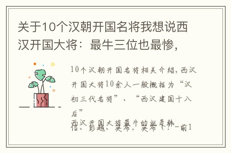 關(guān)于10個漢朝開國名將我想說西漢開國大將：最牛三位也最慘，都是滅門夷三族，一位還處以醢刑