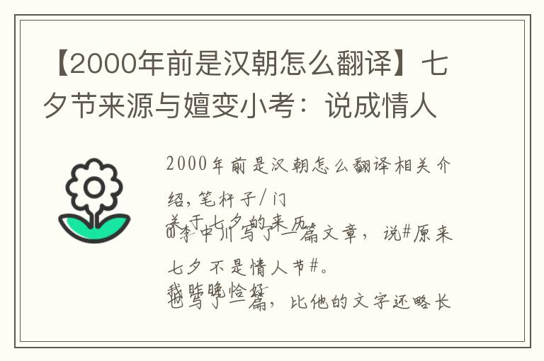 【2000年前是漢朝怎么翻譯】七夕節(jié)來源與嬗變小考：說成情人節(jié)，屬于商家謀