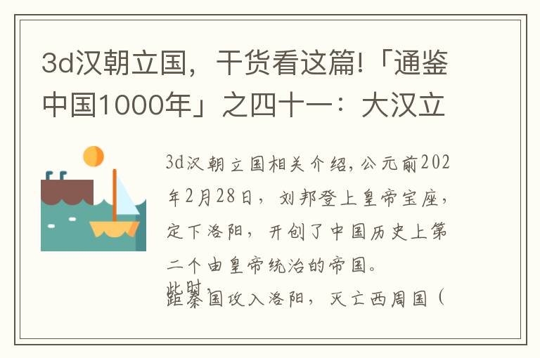 3d漢朝立國，干貨看這篇!「通鑒中國1000年」之四十一：大漢立國