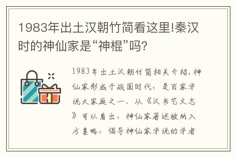 1983年出土漢朝竹簡(jiǎn)看這里!秦漢時(shí)的神仙家是“神棍”嗎？