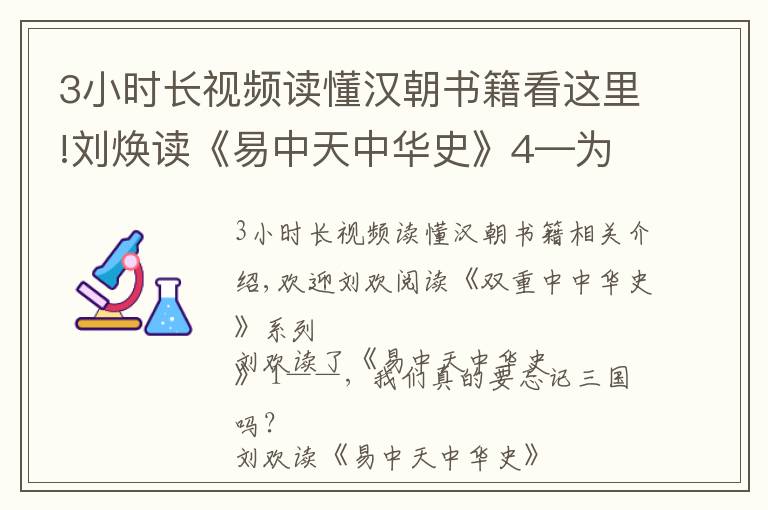 3小時長視頻讀懂漢朝書籍看這里!劉煥讀《易中天中華史》4—為什么武功強盛的元朝卻如此短命？