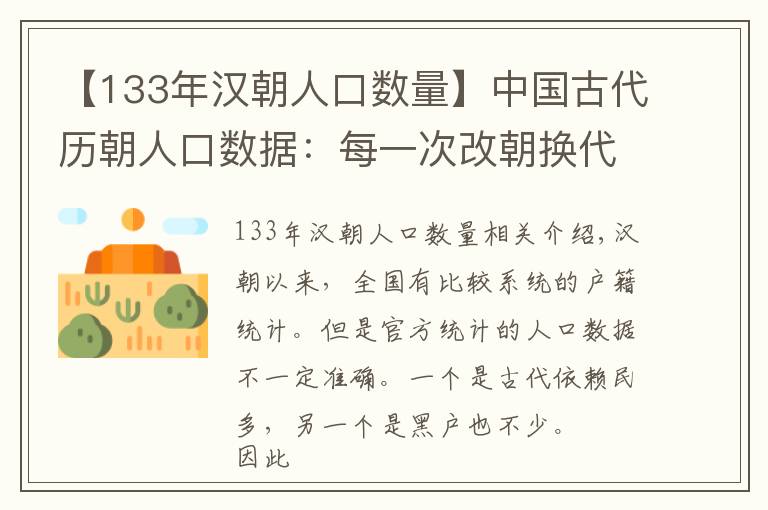 【133年漢朝人口數(shù)量】中國古代歷朝人口數(shù)據(jù)：每一次改朝換代帶來的都是一次人口大死亡