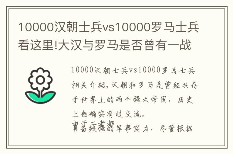 10000漢朝士兵vs10000羅馬士兵看這里!大漢與羅馬是否曾有一戰(zhàn)？甘肅的羅馬村是真的嗎？