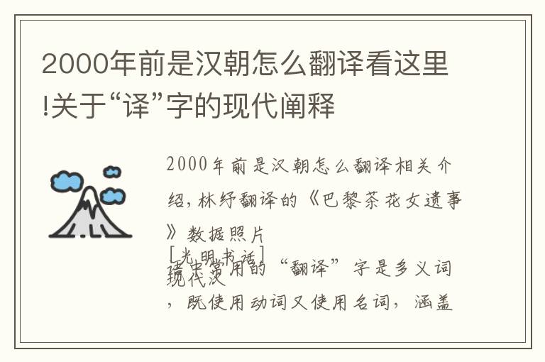 2000年前是漢朝怎么翻譯看這里!關(guān)于“譯”字的現(xiàn)代闡釋