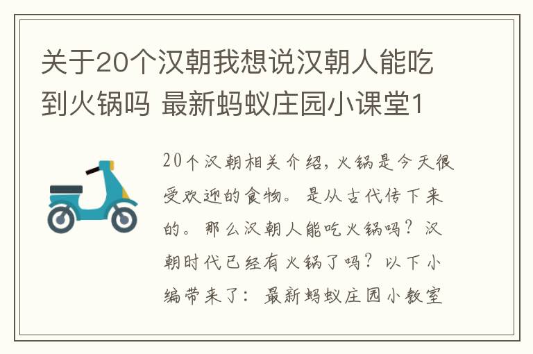 關于20個漢朝我想說漢朝人能吃到火鍋嗎 最新螞蟻莊園小課堂11月21日答案