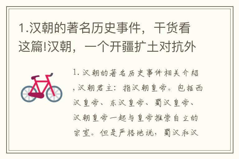 1.漢朝的著名歷史事件，干貨看這篇!漢朝，一個開疆擴土對抗外敵的王朝