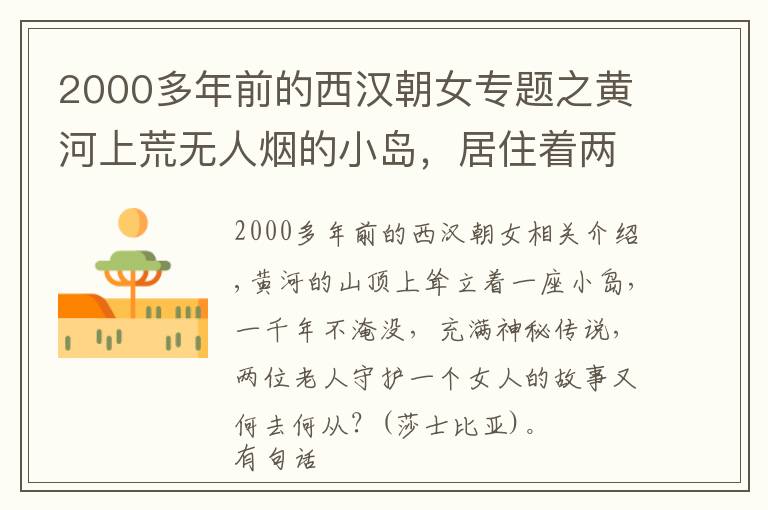 2000多年前的西漢朝女專題之黃河上荒無人煙的小島，居住著兩位老人，為何世代守護(hù)著一位女人