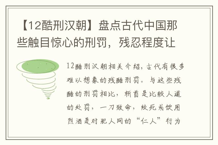 【12酷刑漢朝】盤點古代中國那些觸目驚心的刑罰，殘忍程度讓人無法想象