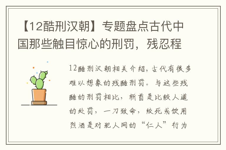 【12酷刑漢朝】專題盤點古代中國那些觸目驚心的刑罰，殘忍程度讓人無法想象