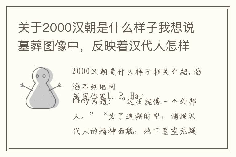 關(guān)于2000漢朝是什么樣子我想說墓葬圖像中，反映著漢代人怎樣的生死觀？